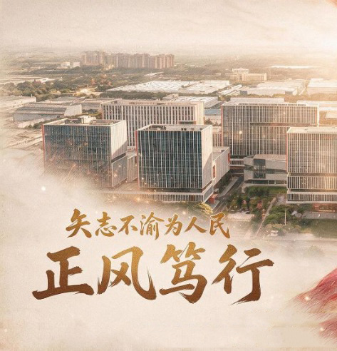 矢志不渝为人民｜正风笃行