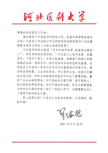 学校党委向全校医务工作者致以节日的问候与祝福
