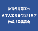 教育部医学人文素养与全科医学教学指导委员会