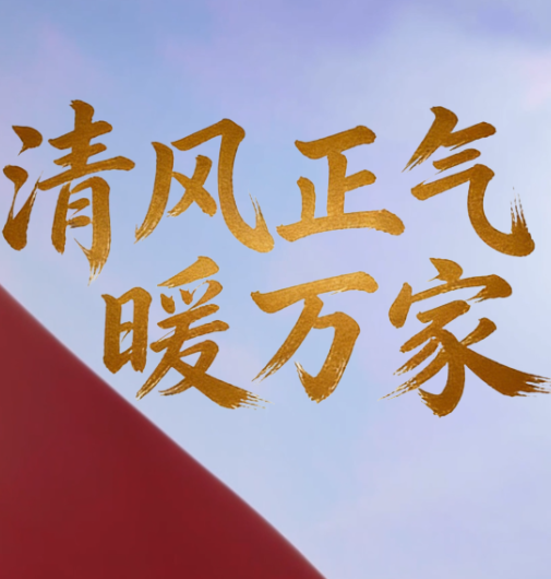 微视频丨清风正气暖万家