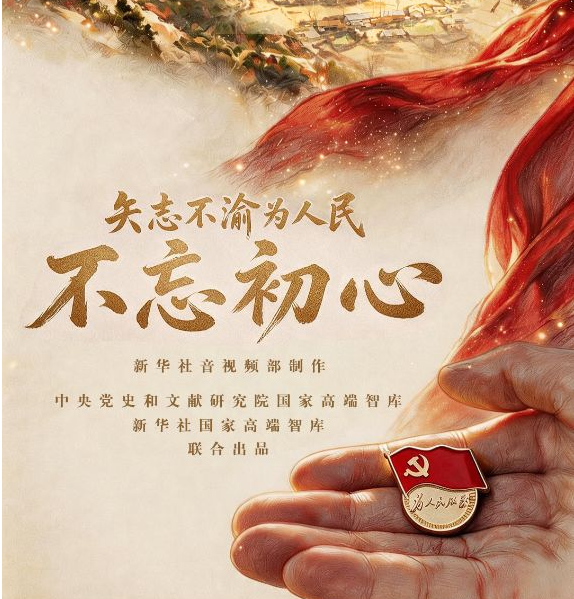 矢志不渝为人民丨不忘初心