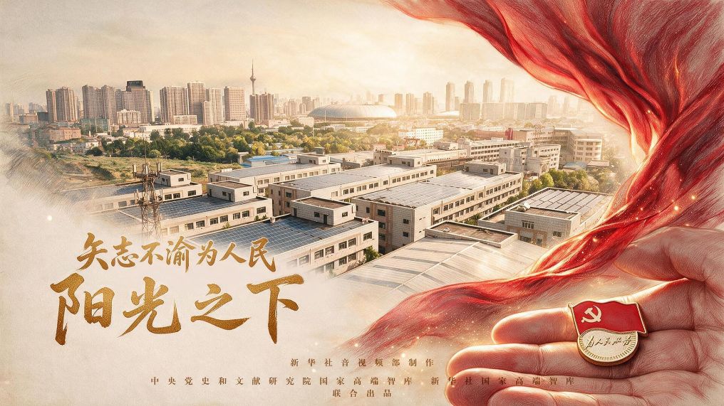 矢志不渝为人民丨阳光之下