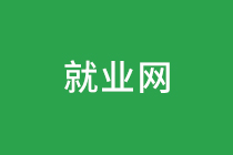 就业网