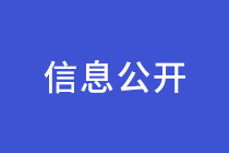 信息公开