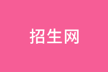 招生网